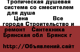 Тропическая душевая система со смесителем для душа Rush ST4235-40 › Цена ­ 11 701 - Все города Строительство и ремонт » Сантехника   . Брянская обл.,Брянск г.